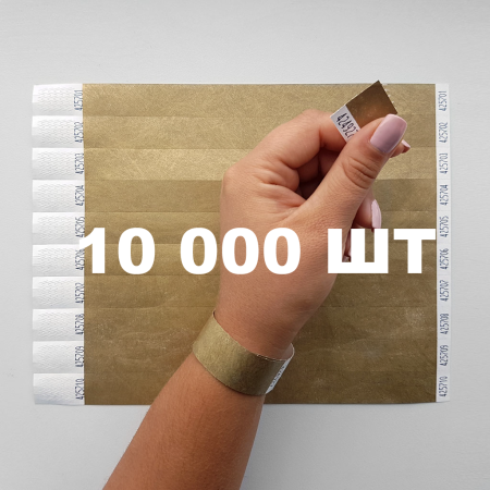 Контрольний одноразовий браслет Tyvek 19 мм з відривною частиною та подвійною нумерацією Gold (золотий) 10000 шт