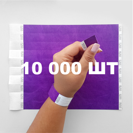 Контрольний одноразовий браслет Tyvek 19 мм з відривною частиною та подвійною нумерацією Purple (фіолетовий) 10000 шт