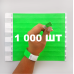 Контрольний одноразовий браслет Tyvek 19 мм з відривною частиною та подвійною нумерацією NeonLime (салатовий) 1000 шт