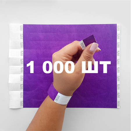 Контрольний одноразовий браслет Tyvek 19 мм з відривною частиною та подвійною нумерацією Purple (фіолетовий) 1000 шт