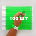 Контрольний одноразовий браслет Tyvek 19 мм з відривною частиною та подвійною нумерацією NeonLime (салатовий) 100 шт