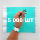 Комплекти по 5 000 шт